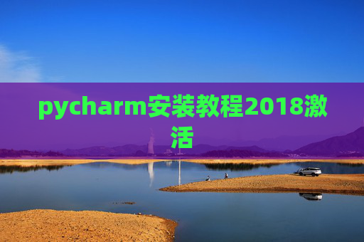 pycharm安装教程2018激活